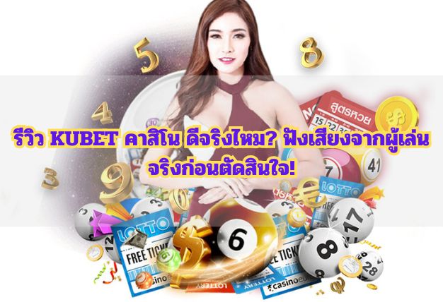 รีวิว KUBET คาสิโน ดีจริงไหม? ฟังเสียงจากผู้เล่นจริงก่อนตัดสินใจ!
