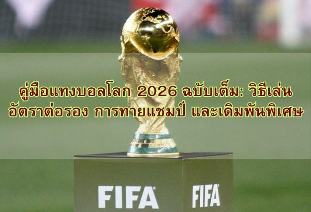 คู่มือแทงบอลโลก 2026 ฉบับเต็ม: วิธีเล่น อัตราต่อรอง การทายแชมป์ และเดิมพันพิเศษ