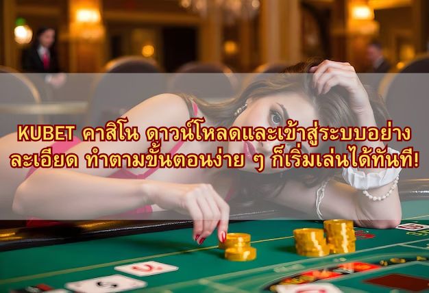 KUBET คาสิโน ดาวน์โหลดและเข้าสู่ระบบอย่างละเอียด ทำตามขั้นตอนง่าย ๆ ก็เริ่มเล่นได้ทันที!