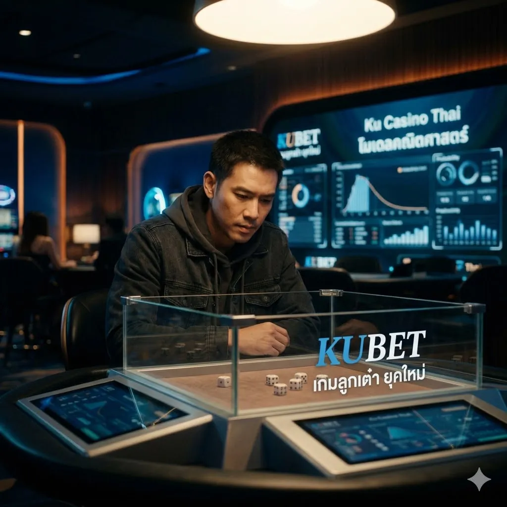 เจาะลึกโมเดลความน่าจะเป็นใน ku casino thai